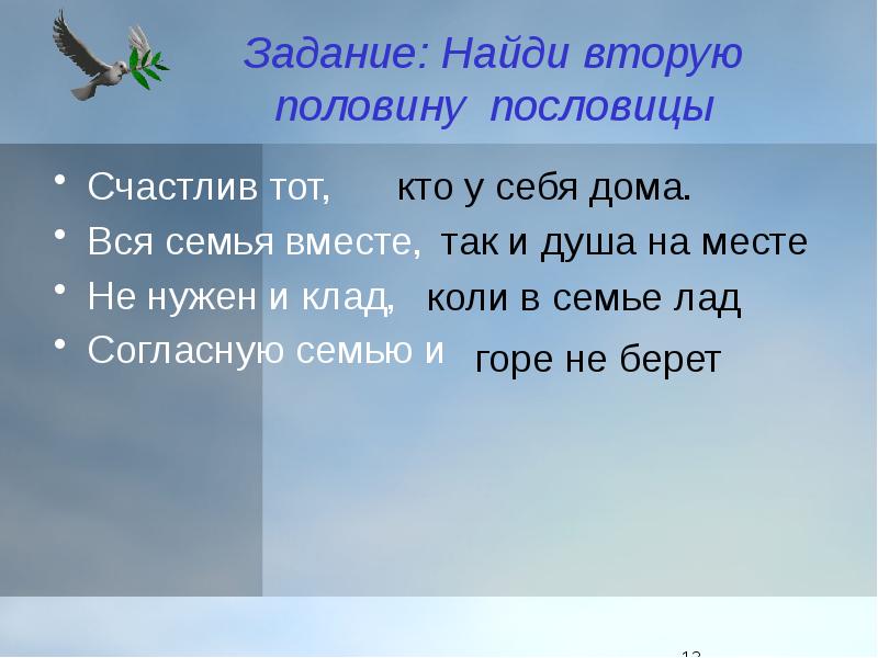 Поговорка пол. Найди вторую половину пословицы. Поговорки про пол в доме. Встреча половин пословица.