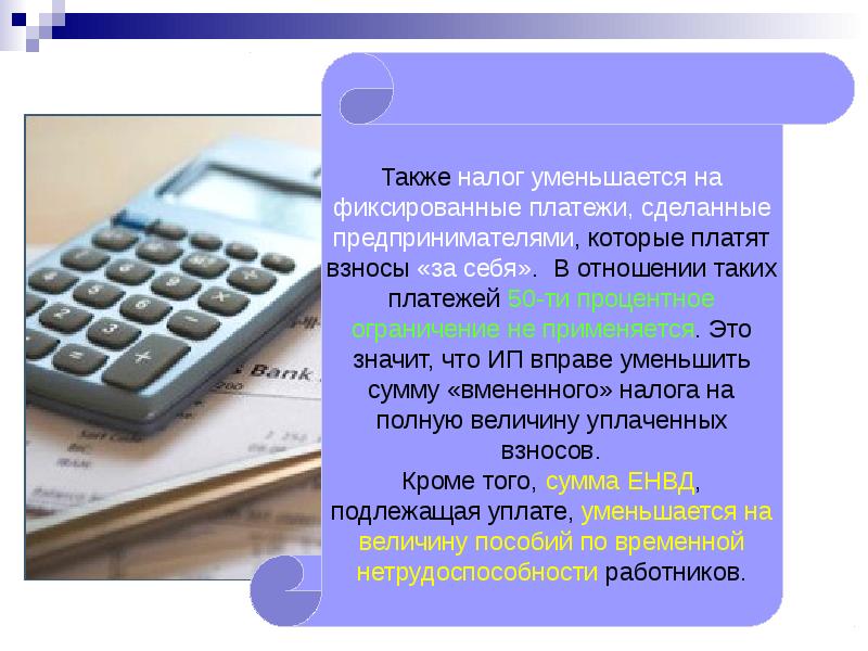 Вмененный налог. ЕНВД презентация. Презентация на тему налоги. Уменьшение налоговых платежей. Сумма ЕНВД уменьшается:.