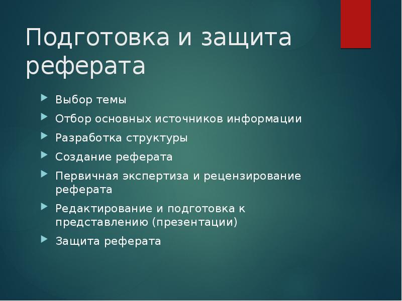 План защиты реферата