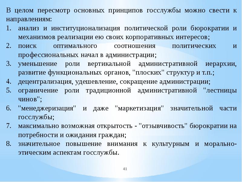 Принципы государственной службы. Аспекты государственной службы. Соотношение бюрократии и госслужбы. Государственный менеджеризм. Государственный аппарат бюрократия отличия.