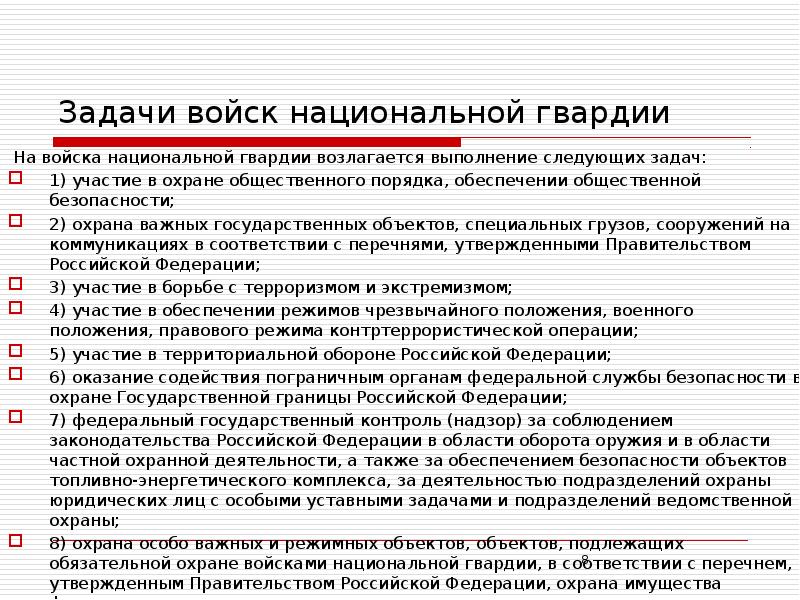 Российский выполнение. Задачи войск национальной гвардии. Задачи войск ВНГ. Задачи войск национальной гвардии Российской. 9 Задач войск национальной гвардии.