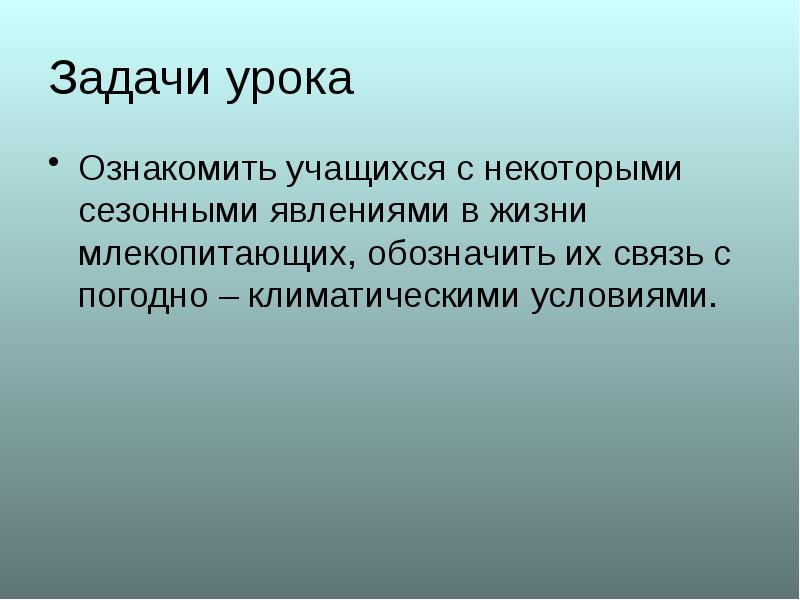 Роль млекопитающих в жизни человека сообщение. Сезонные явления млекопитающих. сезонные явления в жизни млекопитающих. годовой цикл жизни млекопитающих. сезонные явления млекопитающих презентация.