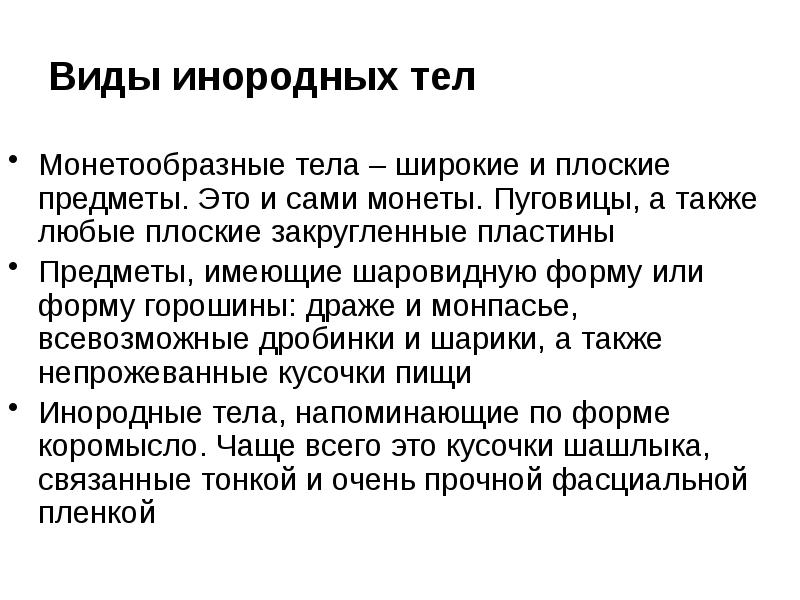 наличие посторонних предметов. рентгенодиагностика неотложных состояний жкт. инородное тело в носу симптомы. фиксировать инородное тело в ране. чаще всего инородные тела застревают в.