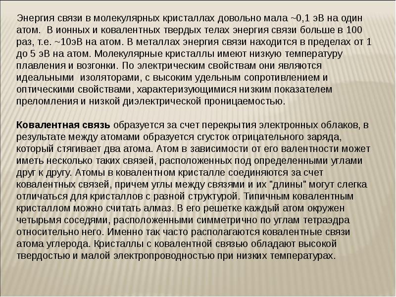 Энергия связи атомов и молекул. Энергия связи атомов и молекул
