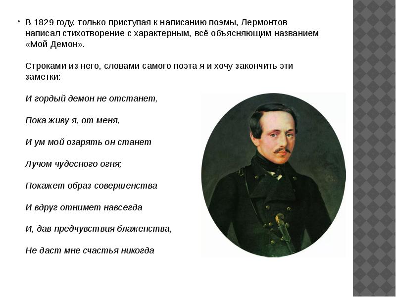 Поэмы лермонтова главные. 1829 Лермонтов. Стихотворение Лермонтова мой демон. Мой демон Лермонтов стихотворение. Лермонтов демон стихотворение.