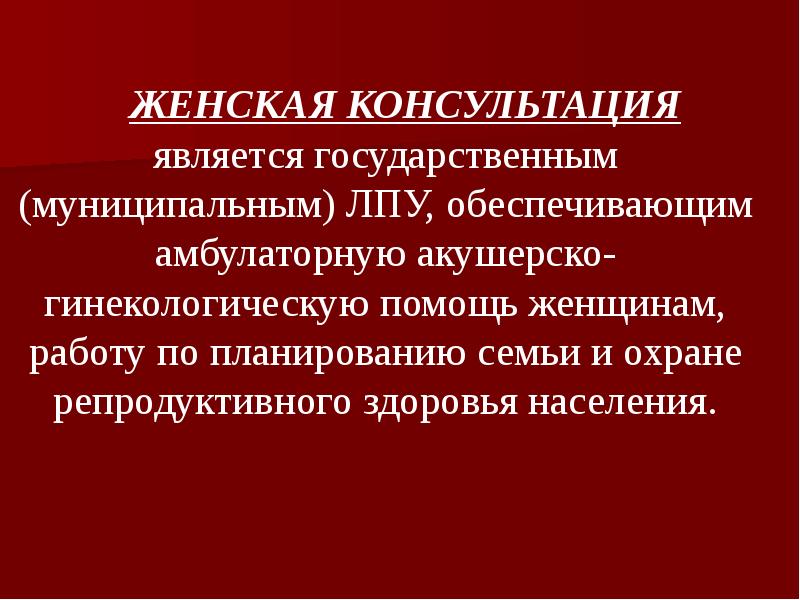 Женская консультация является. Амбулаторная акушерско-гинекологическая помощь. Гинекологическая помощь первичная. Медико – санитарной акушерско – гинекологической помощи.. Планирование семьи в женской консультации.