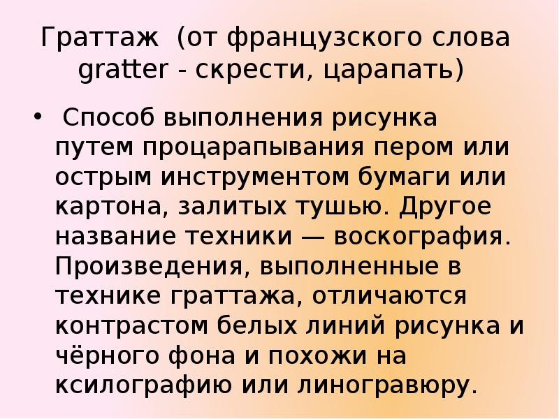 Способ выполнения рисунка путем процарапывания бумаги или картона залитых тушью