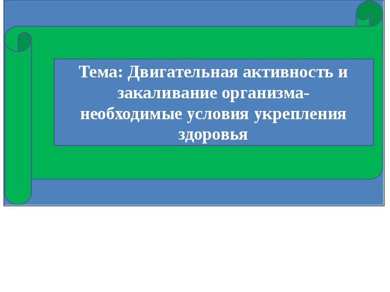 Обж 5 класс презентация двигательная активность и закаливание организма