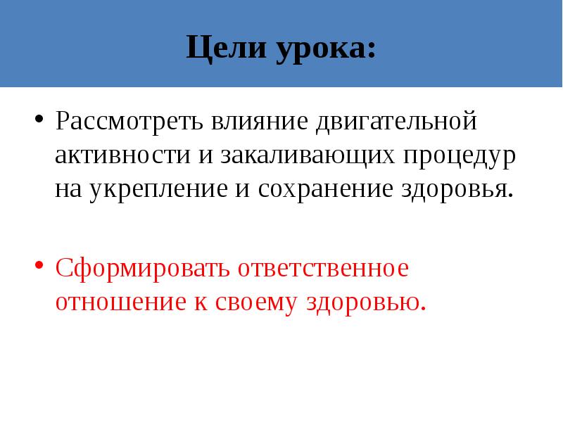 Рассмотрено влияние. Цель урока здоровья. Влияние двигательной активности на здоровье .закаливающие процедуры. Ваши впечатления от рассмотренного урока.