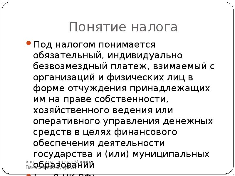 Безвозмездный платеж взимаемый с организаций. Понятие налога. Под налогом понимается обязательный индивидуально безвозмездный. Понятие налогообложения. Под налогом понимается обязательный.