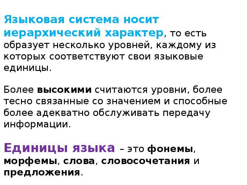 Уровни языковой системы. Языковая система картинки. Презентация языковые системы. Иерархический характер это. Специализированная языковая система.