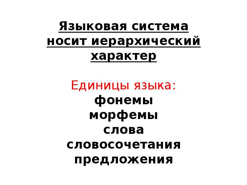 Система носит. Специализированная языковая система. Языковая система картинки. Целостную языковую систему образуют. Иерархический характер уровней языка.