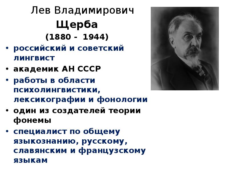 Щерба лев владимирович презентация