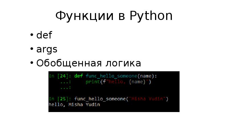 Python return функция. Функция Def Python. Функция Def в питоне. Функции в питоне. Аргумент функции в питоне.