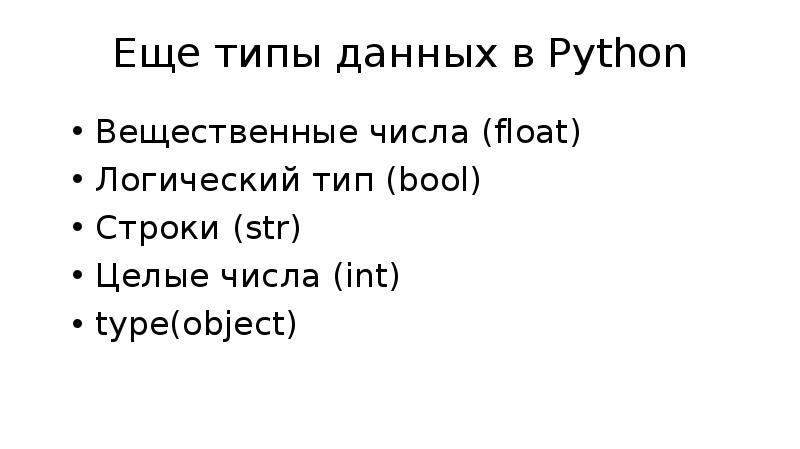 Float python. Типы данных питон. Вещественный Тип данных питон. Логический Тип данных в питоне. Целый и строковый Тип данных.