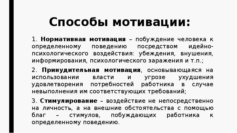 Способы мотивации