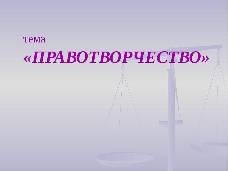 Презентация на тему правотворчество