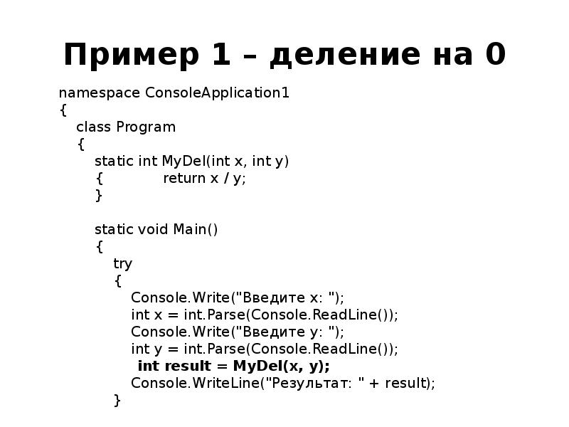 Пример 1 – деление на 0
namespace ConsoleApplication1
{
Пример 1 – деление на 0
namespace ConsoleApplication1
{