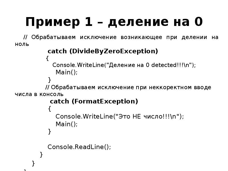 Происходить исключение. Обработка исключение деление на ноль с#. Обработайте исключение при делении на ноль  питон. Обработка исключения DIVIDEBYZEROEXCEPTION. Пример.. Обработка исключительных операций деление на 0.