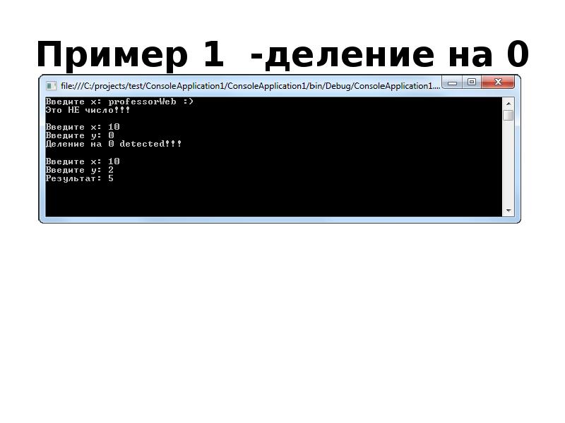 Пример 1 -деление на 0 Пример 1 -деление на 0