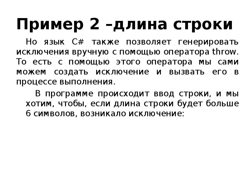 Пример 2 –длина строки
Но язык C# также позволяет генерировать исключения Пример 2 –длина строки
Но язык C# также позволяет генерировать исключения