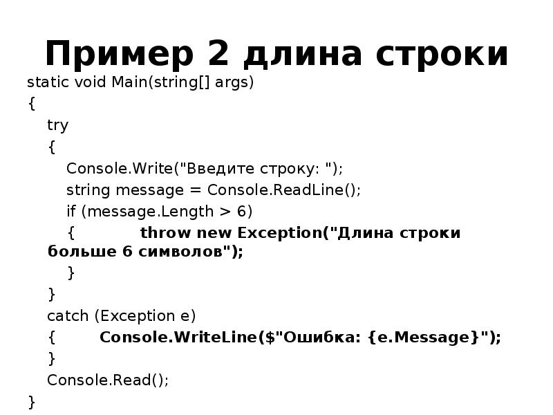 Пример 2 длина строки static void Main(string[] args) {  