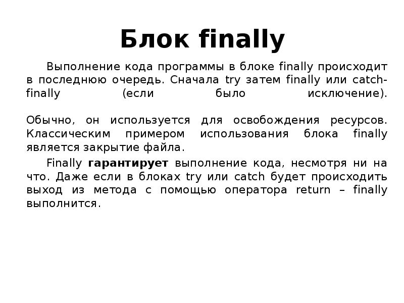 Блок finally
Выполнение кода программы в блоке finally происходит в последнюю Блок finally
Выполнение кода программы в блоке finally происходит в последнюю