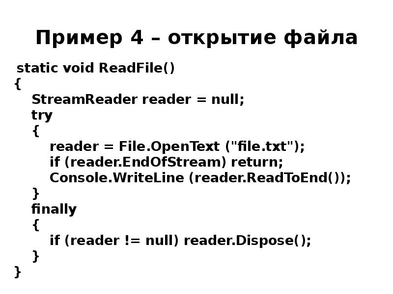 Пример 4 – открытие файла