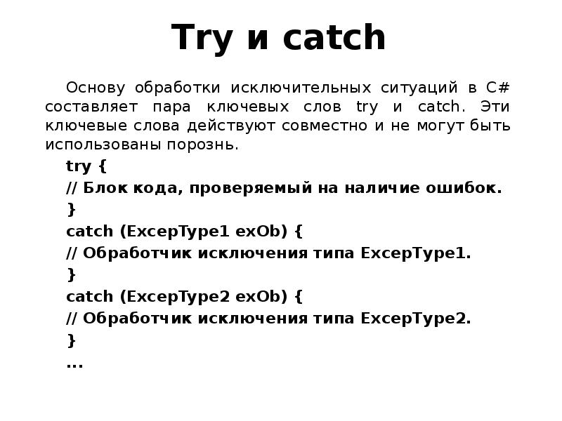 Try me слова. Обработка исключительных ситуаций c#. Конструкция try catch c#. Исключительные ситуации c#. Примеры исключительных ситуаций c#.