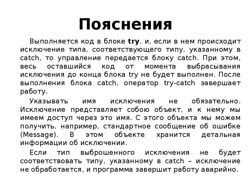 Происходить исключение. Читы это пояснение. Когда выполняется код. В каком случае выполняется блок try ?. Возникло исключение пмкм2.