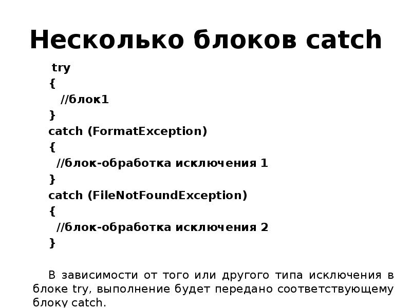 Несколько блоков catch
try
{
//блок1
}
catch Несколько блоков catch
try
{
//блок1
}
catch