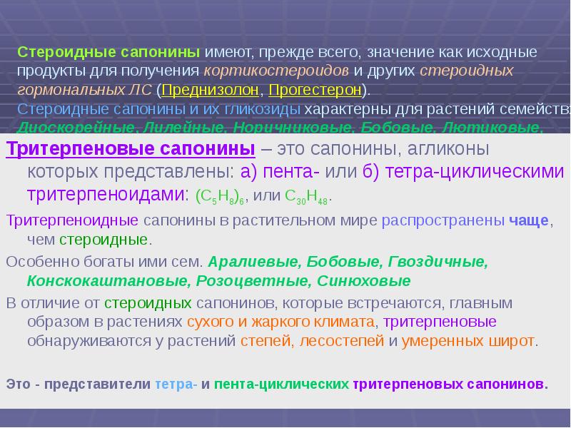 Стероидные сапонины. Сапонины ЛРС. Сапонины цветные реакции\. Тритерпеновые сапонины качественные реакции.