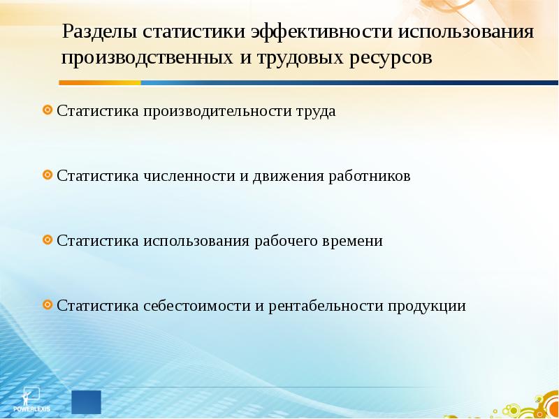 Производственные ресурсы показатели использования производственных ресурсов. Использование производственных ресурсов. Росстата разделы. Статистическое Разделение времени преимущества.