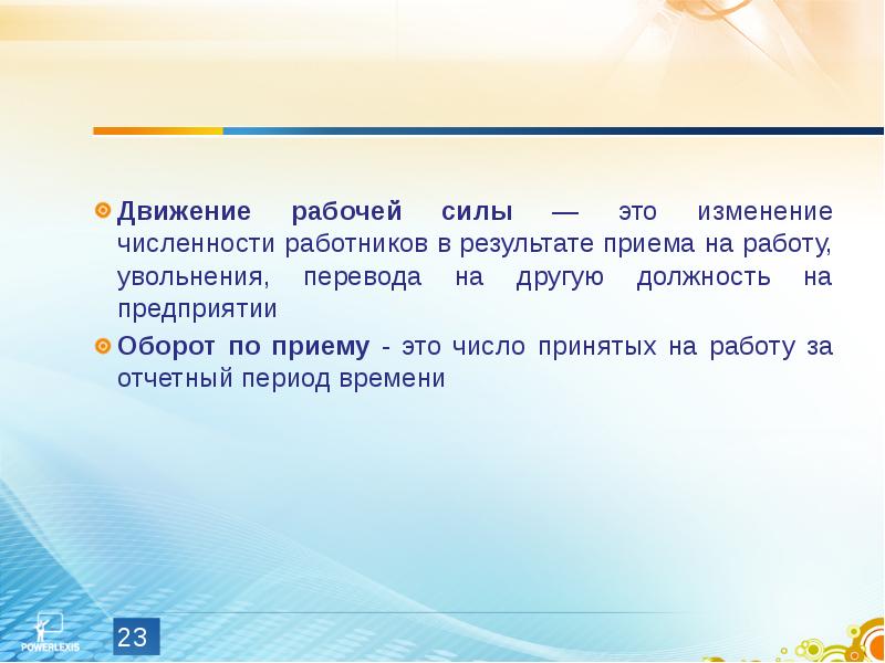 Оборот рабочей силы по приему