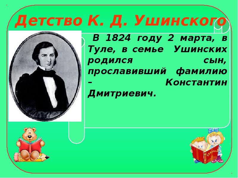 Презентация к д ушинский 1 класс обучение грамоте школа россии