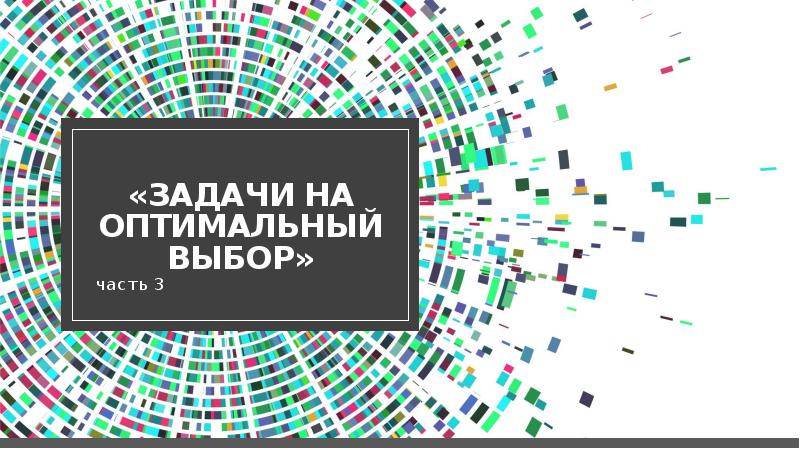 Оптимальный подбор. Задачи на оптимальный выбор. Задачи на оптимальный выбор презентация. Задача оптимального выбора фото. Задачи на оптимальный выбор заставка.