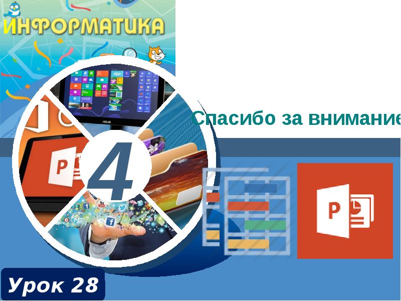 Урок 29. Работа 18 «создаём слайд-шоу» Информатика 5 класс. Работа 18 создаем слайд шоу 5 класс.