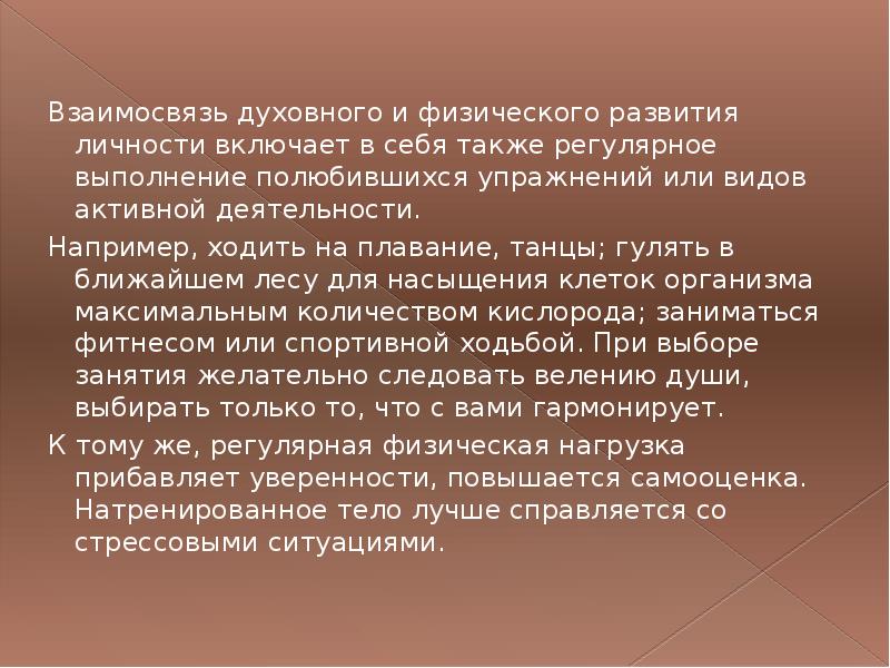 Взаимосвязь физического и духовного развития личности презентация