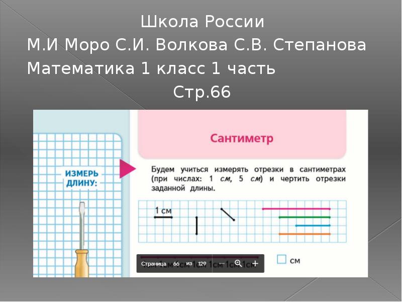 Длина школы. Презентация методика изучения длины в начальных классах. Какой длины слайд лучше всего взять.