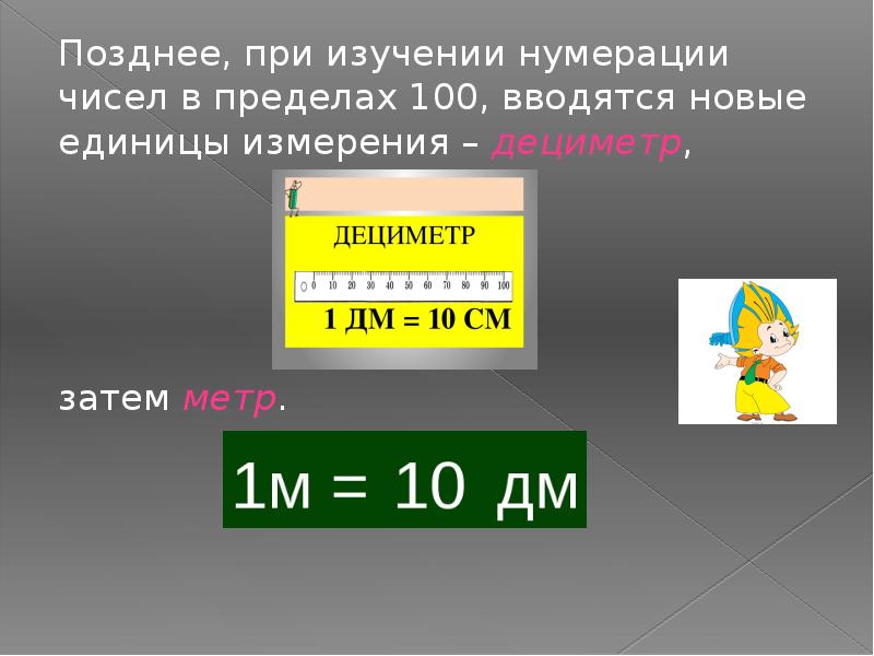 Изучение длины. Методика изучения нумерации в пределах 100. Как измеряют кожу в дециметрах.