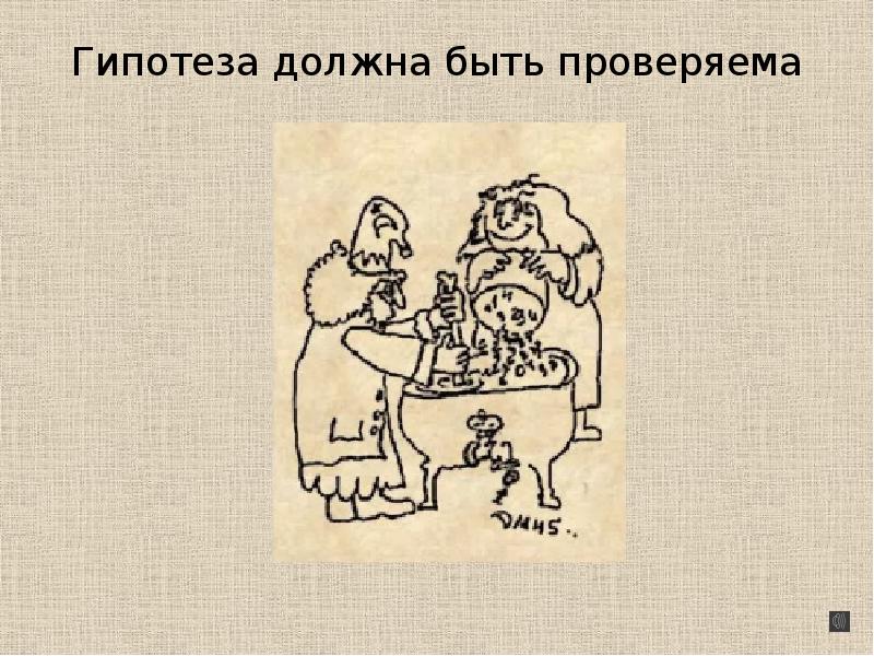 Нелепая гипотеза возмутившая ученых кроссворд 7 букв. Гипотеза. Гипотеза картинка. Гипотеза прикольные картинки.