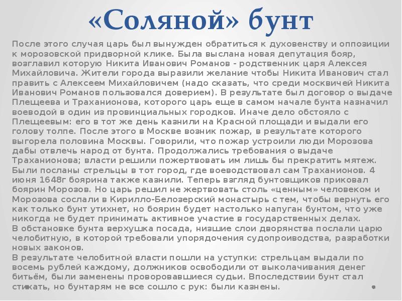 Почему краткое содержание. Морозов соляной бунт. Стрельцы соляной бунт. Соляной бунт требования. Требования участников соляного бунта.