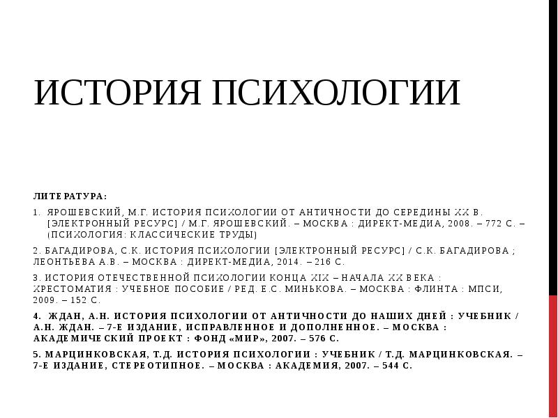 История психологии. История психологии презентация. Разделы исторические психология. Методы истории психологии по Ярошевскому. История психологии реферат.