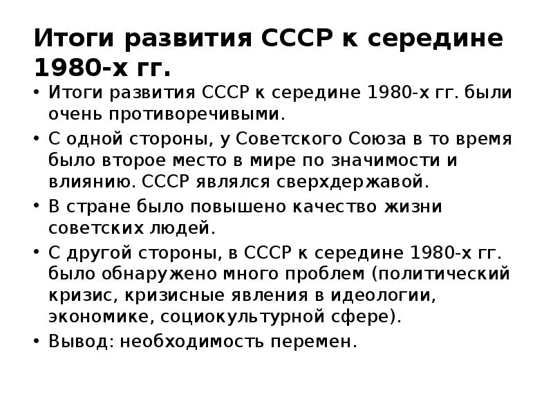 Каково было в ссср. Итоги развития СССР. Итоги развития СССР К середине 1980-х. СССР В начале 1980. Итоги развития экономического СССР.