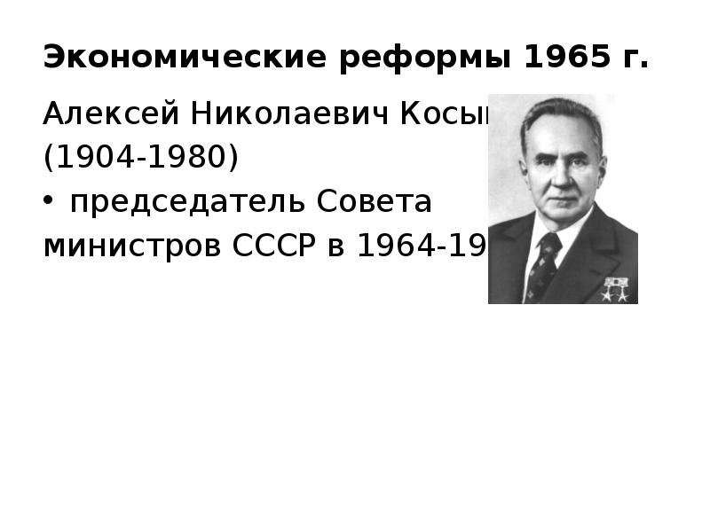 Экономическая реформа 1965 года в ссср презентация