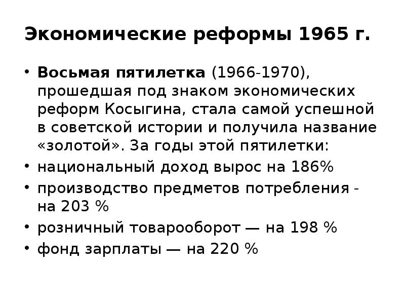 Экономические реформы 1965 года презентация