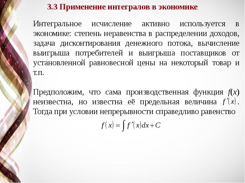 Интегральное исчисление. Лекции о интегральном исчислении. Применение интегрального исчисления в экономике. Теорию дифференциальных и интегральных исчислений. Интегральное исчисление задачи.