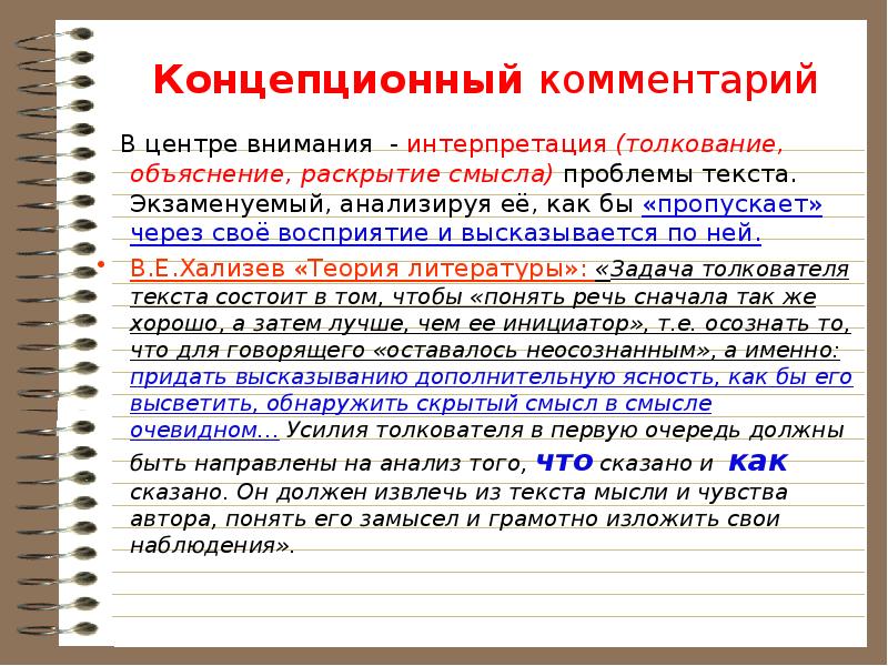 Раскройте смысл следующих. Концепционный комментарий это. Проблема истолкования текста.. Интерпретация текста анализ текста. Интерпретация и объяснение.