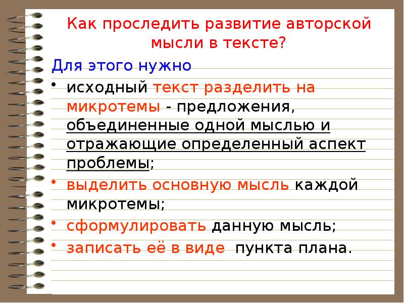 Сформулируйте главные идею. Авторская мысль в тексте это. Как выделить основную мысль текста. Разделить текст на микротемы. Основные критерии текста.