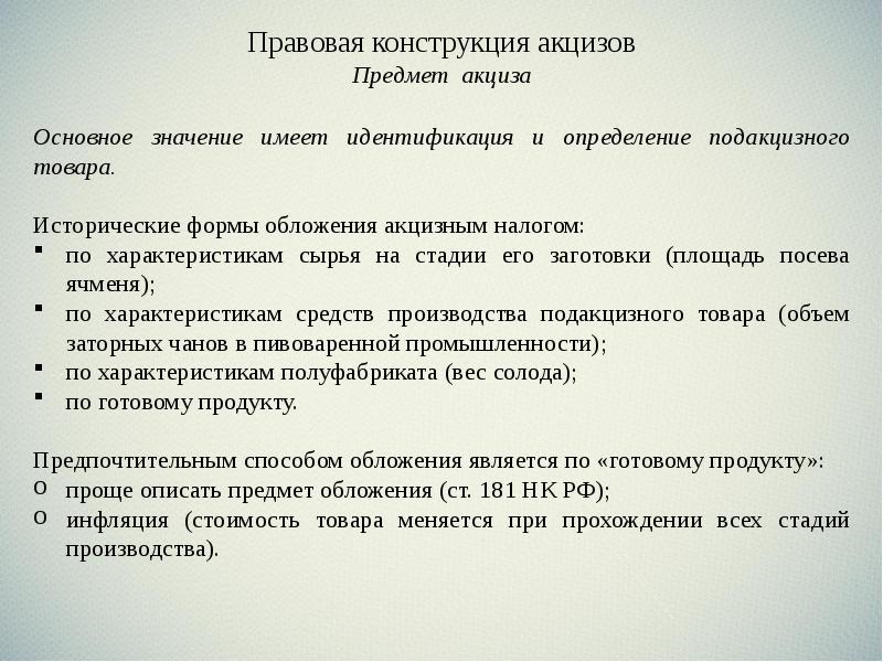 Юридические конструкции. Юридическая конструкция акциза. Правовая конструкция это. Законодательная конструкция. Акцизы субъект налогообложения.